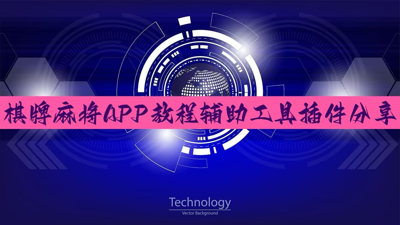 2026首发科技“微乐保皇开挂教程”(作弊)辅助透视教
 p1