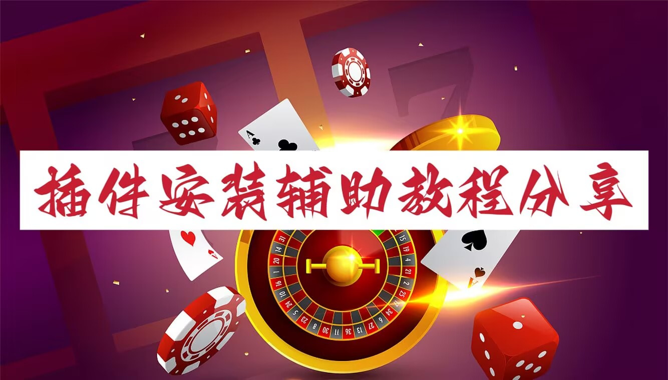 必备科技“微乐广东麻将开挂神器”附开挂脚本详细步骤 p1